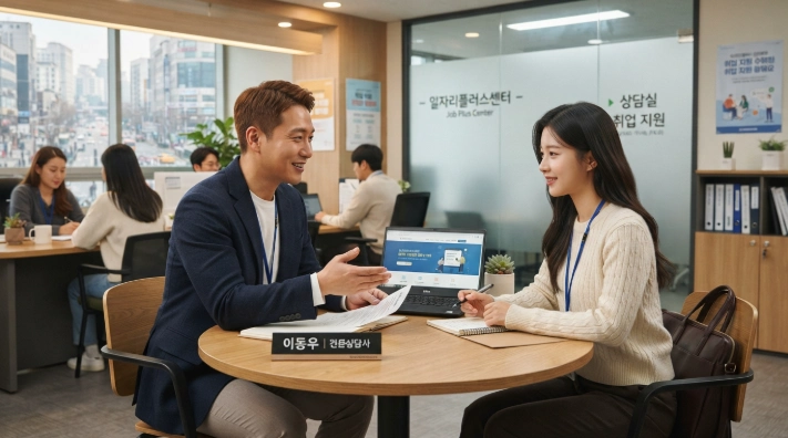 고용복지플러스센터에서 취업지원 상담사와 취업활동계획을 상담 중인 한국인 취업준비생